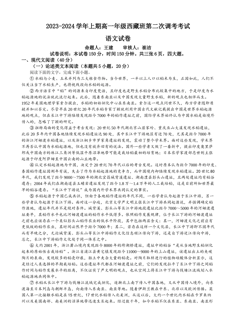 河南省郑州市第四高级中学2023-2024学年高一上学期西藏班第二次月考语文试题.docx_第1页