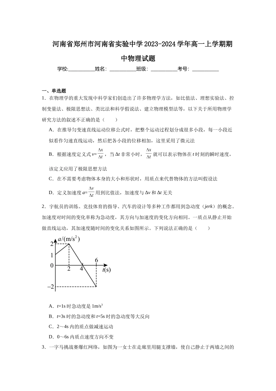 河南省郑州市河南省实验中学2023-2024学年高一上学期期中物理试题.docx_第1页