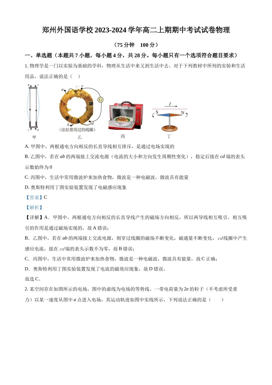 河南省郑州外国语学校2023-2024学年高二上学期期中考试物理试题（解析版）.docx_第1页
