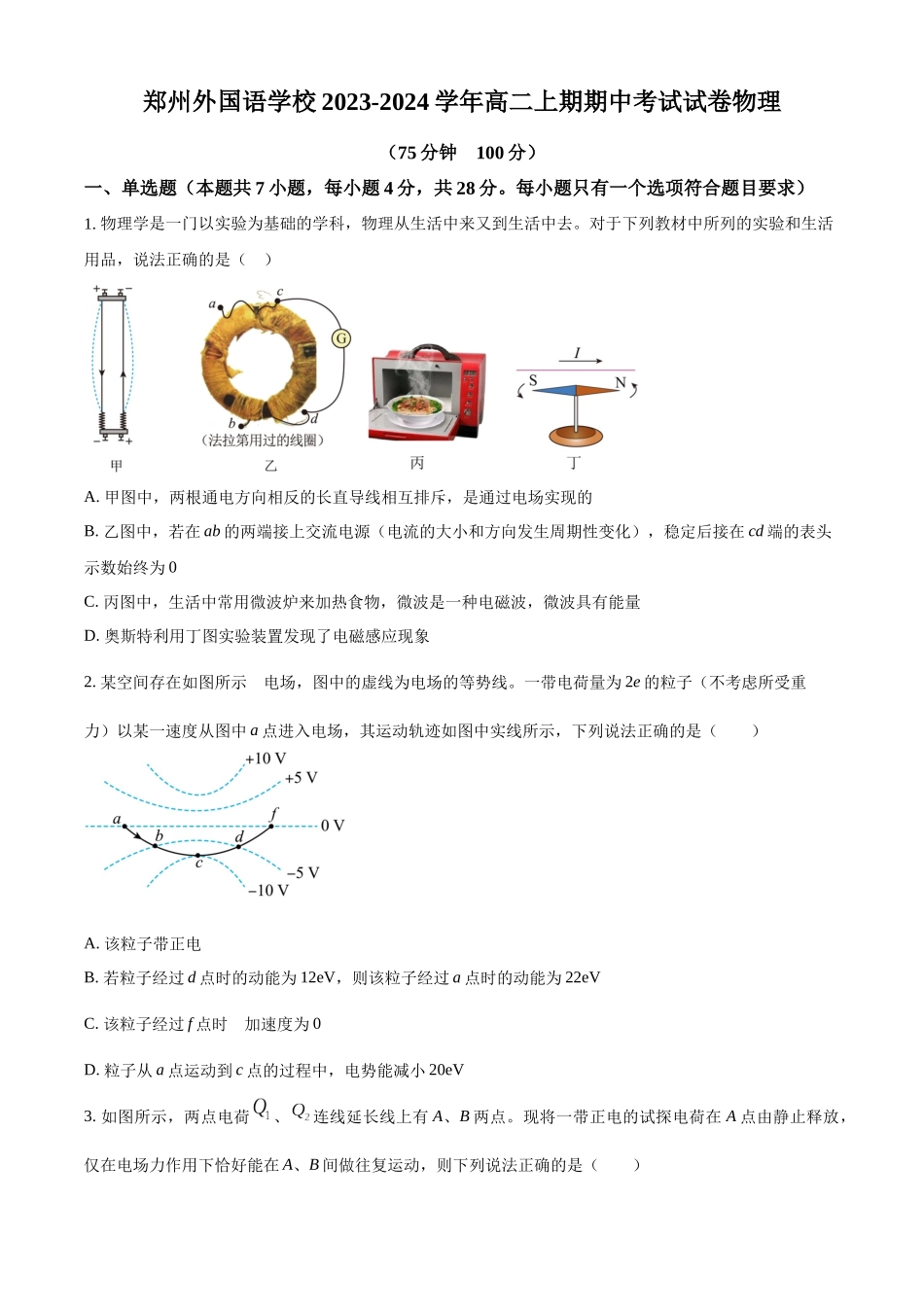 河南省郑州外国语学校2023-2024学年高二上学期期中考试物理试题（原卷版）.docx_第1页