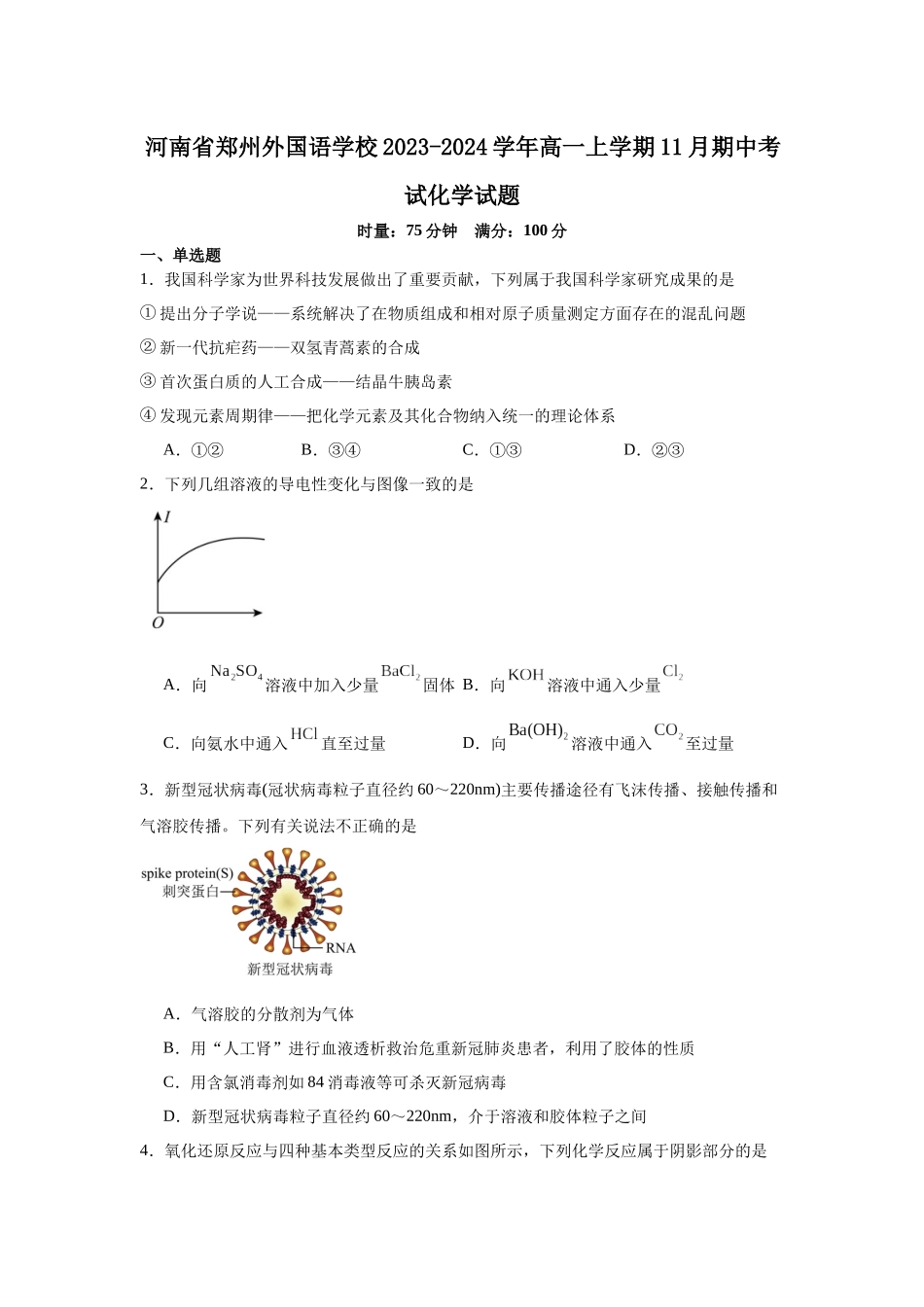 河南省郑州外国语学校2023-2024学年高一上学期11月期中考试化学试题.docx_第1页
