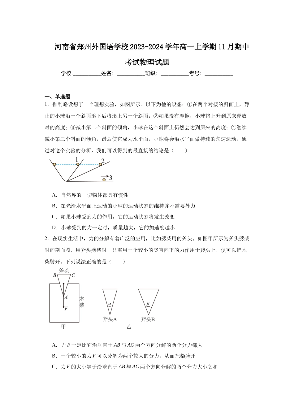 河南省郑州外国语学校2023-2024学年高一上学期11月期中考试物理试题.docx_第1页