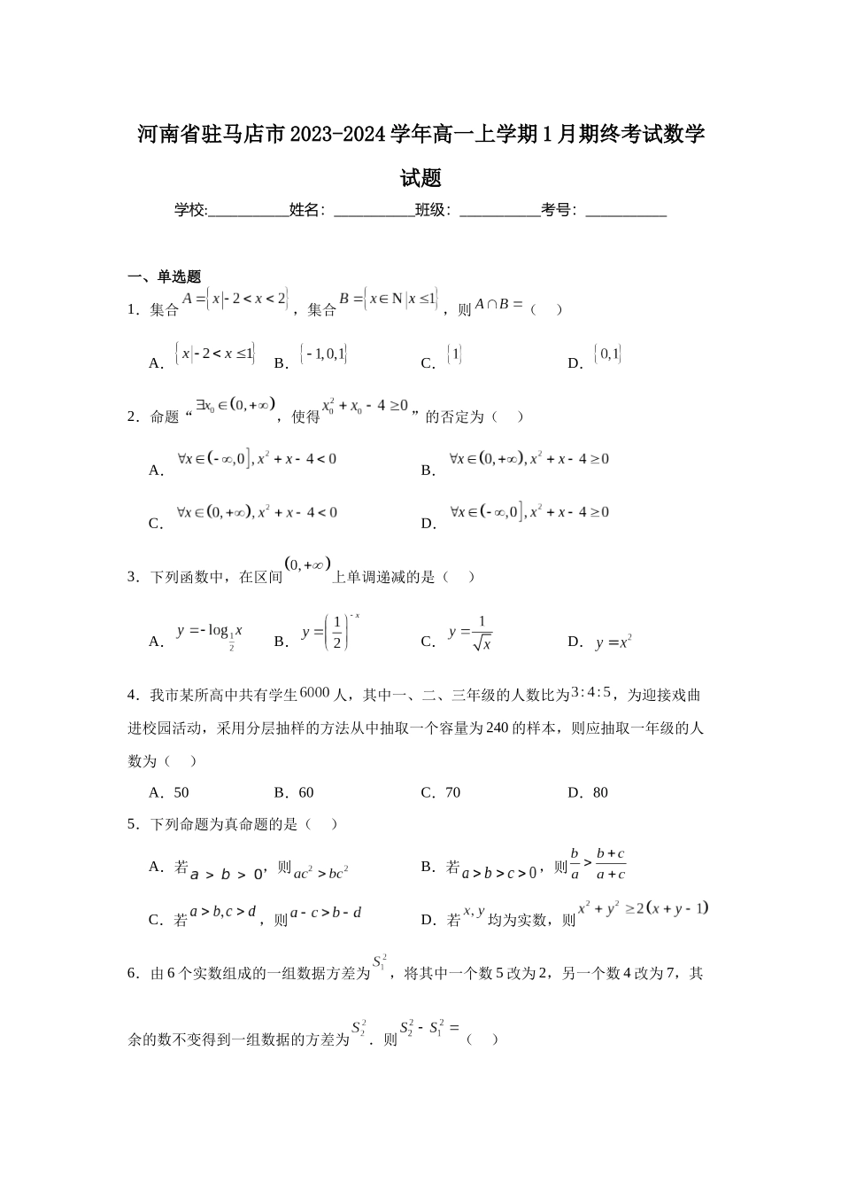 河南省驻马店市2023-2024学年高一上学期1月期终考试数学试题.docx_第1页