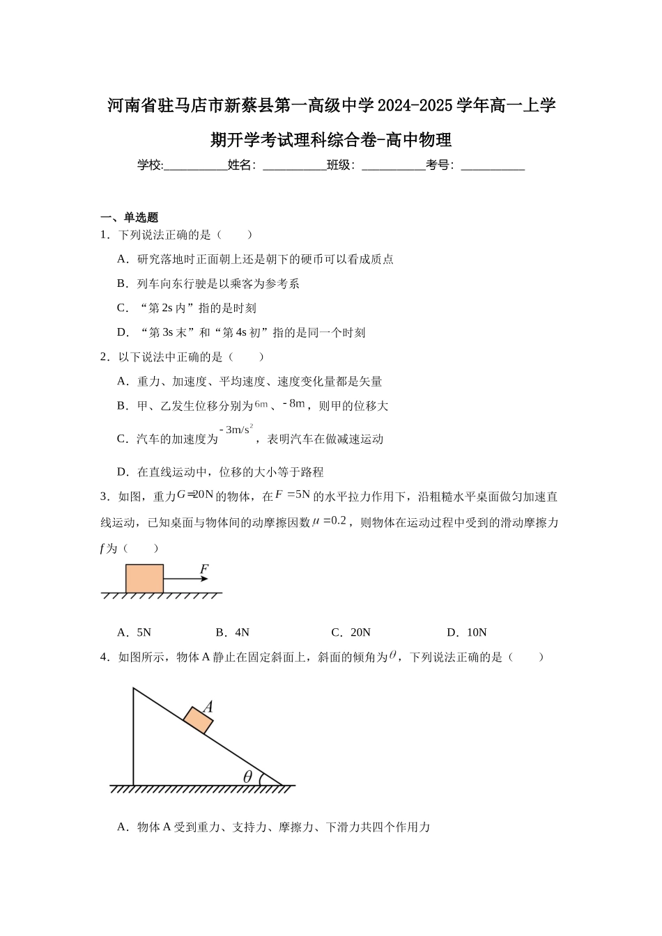 河南省驻马店市新蔡县第一高级中学2024-2025学年高一上学期开学考试理科综合卷-高中物理.docx_第1页