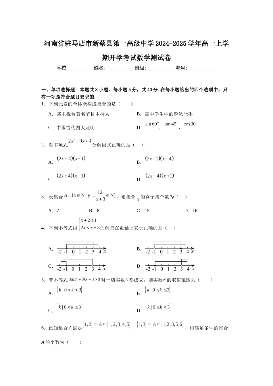 河南省驻马店市新蔡县第一高级中学2024-2025学年高一上学期开学考试数学测试卷.docx_第1页