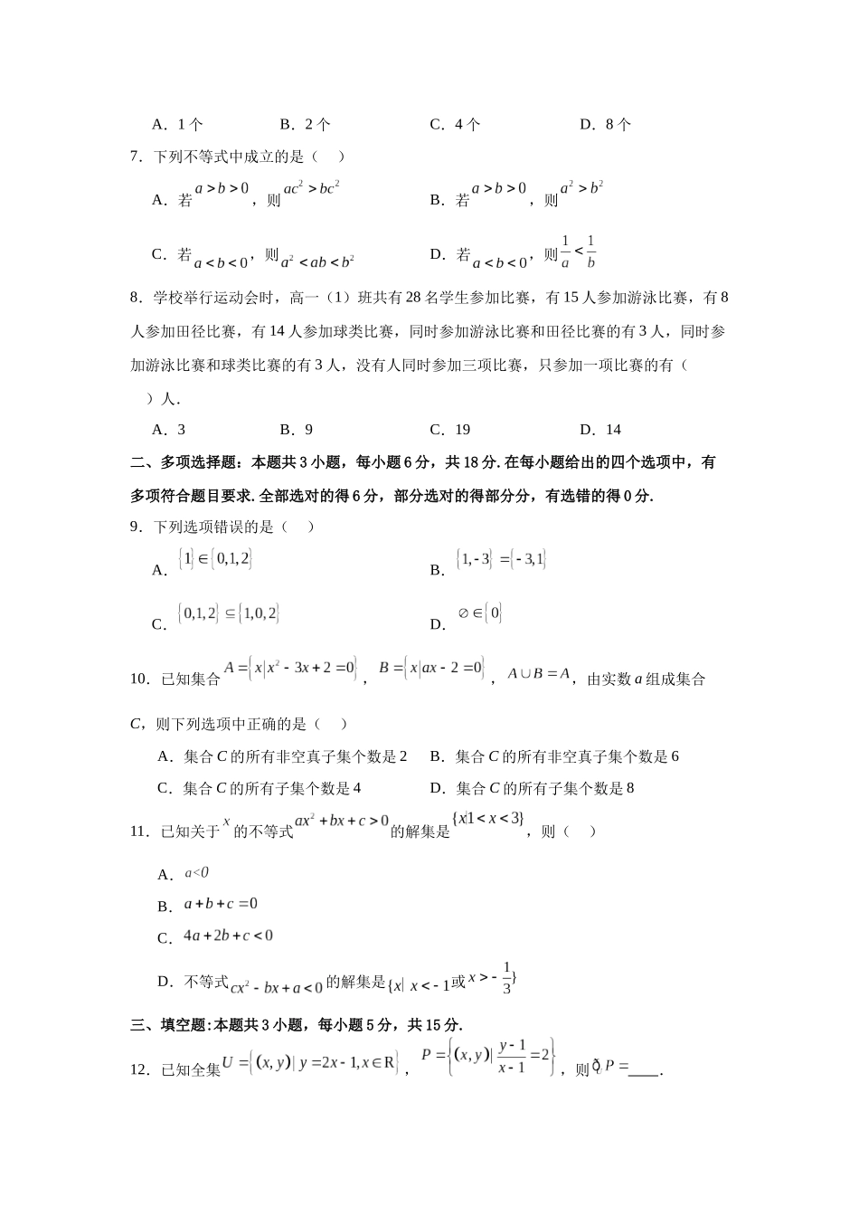 河南省驻马店市新蔡县第一高级中学2024-2025学年高一上学期开学考试数学测试卷.docx_第2页
