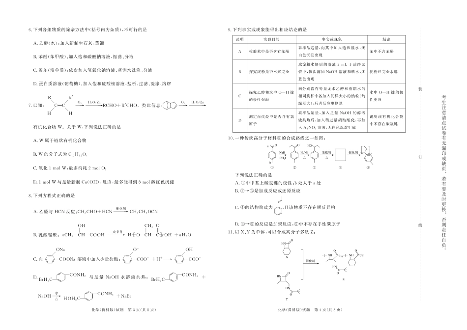 河南天一大联考2024-2025高二下阶段性测试（四）化学鲁科版试题.pdf_第2页