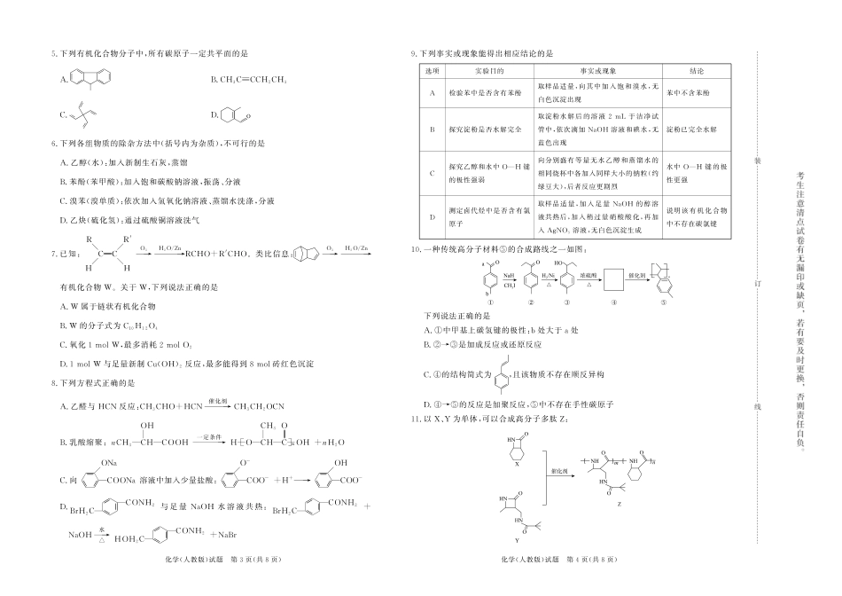 河南天一大联考2024-2025高二下阶段性测试（四）化学人教版试题.pdf_第2页