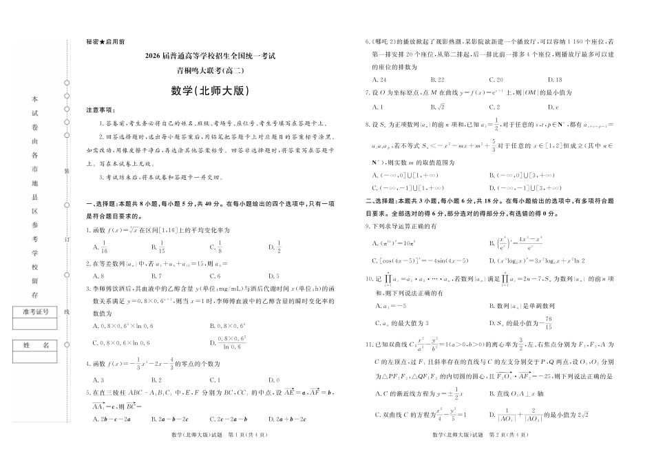 河南天一大联考2024-2025高二下阶段性测试（四）数学北师大版试题.pdf_第1页