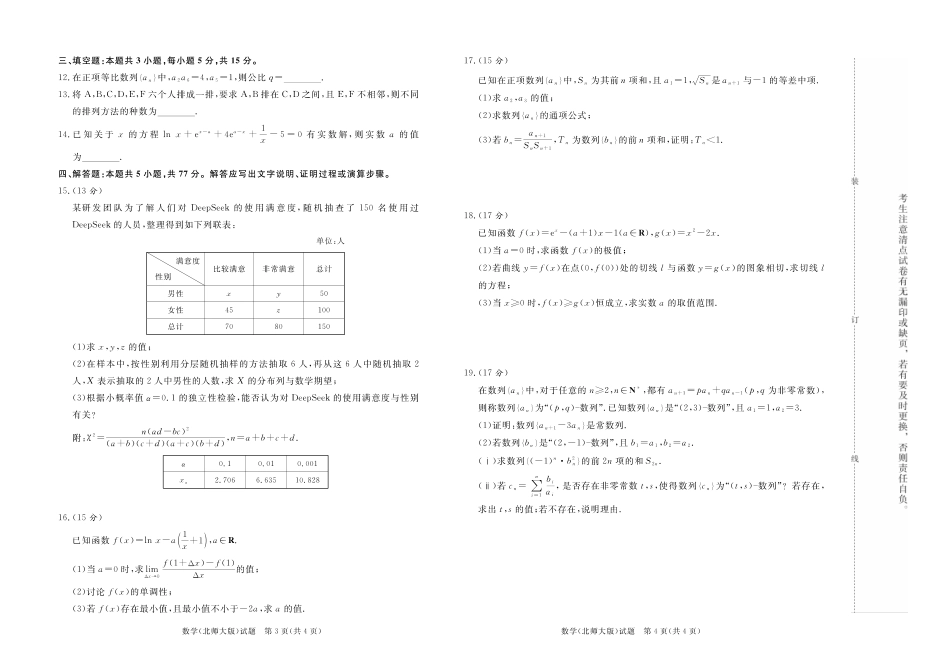 河南天一大联考2024-2025高二下阶段性测试（四）数学北师大版试题.pdf_第2页