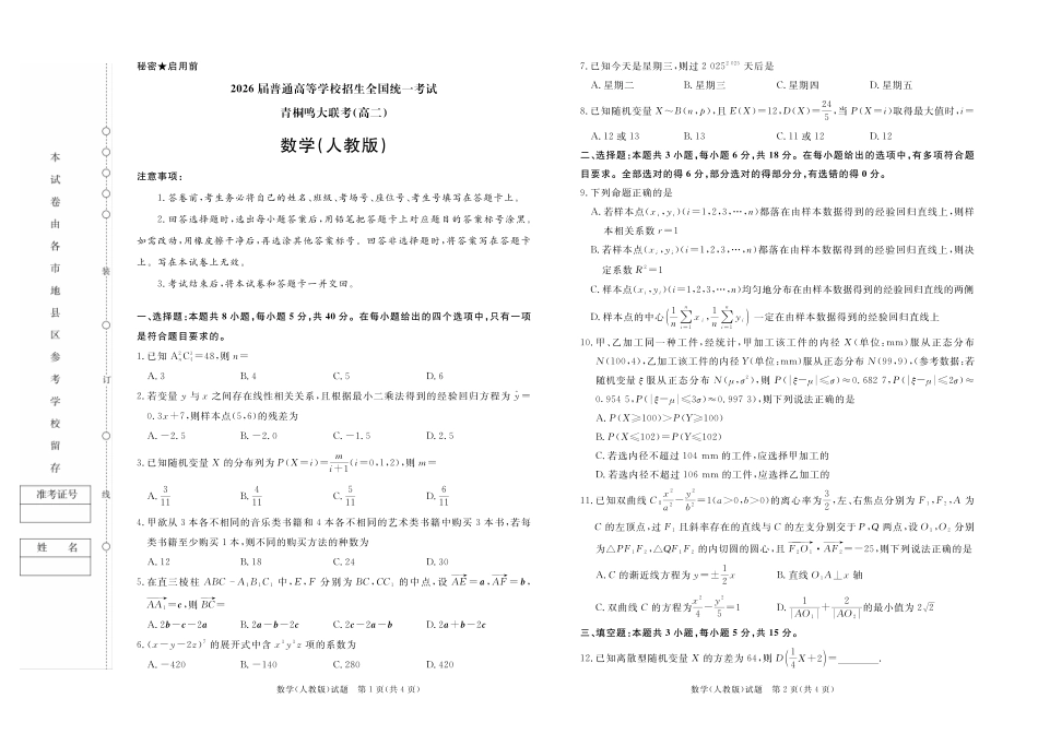 河南天一大联考2024-2025高二下阶段性测试（四）数学人教版试题.pdf_第1页