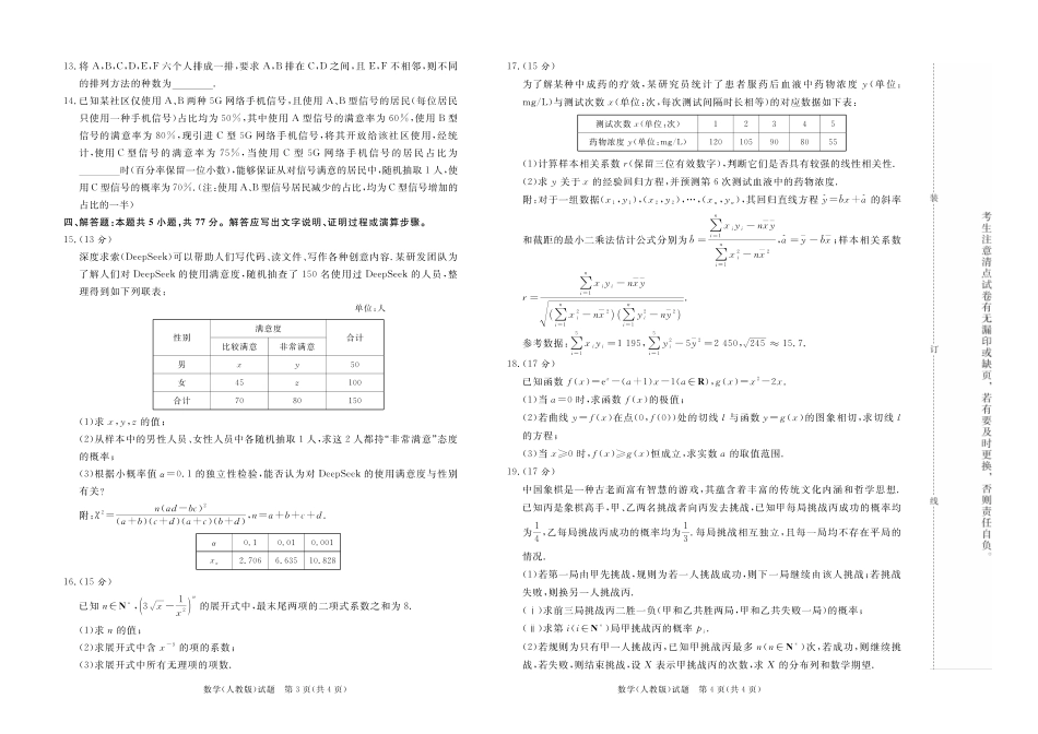 河南天一大联考2024-2025高二下阶段性测试（四）数学人教版试题.pdf_第2页