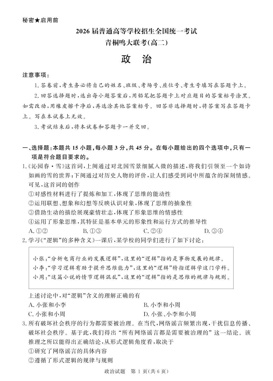 河南天一大联考2024-2025高二下阶段性测试（四）政治试题.pdf_第1页
