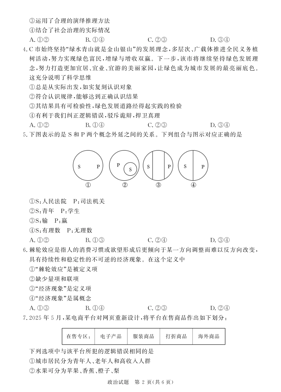 河南天一大联考2024-2025高二下阶段性测试（四）政治试题.pdf_第2页