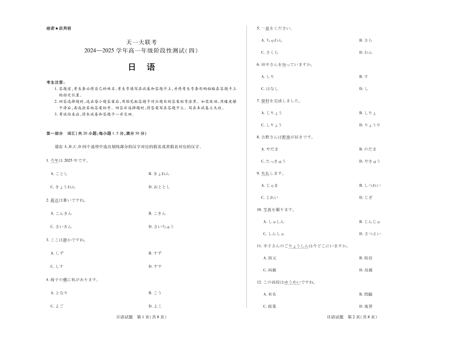 河南天一大联考2024-2025高一下学期5月阶段性测试（四）日语试题.pdf_第1页