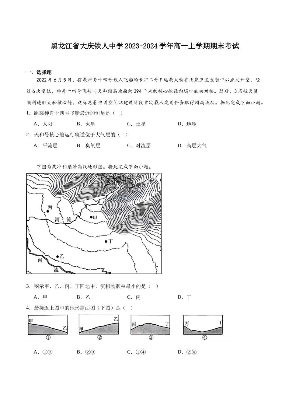 黑龙江省大庆铁人中学2023-2024学年高一上学期期末考试.docx_第1页