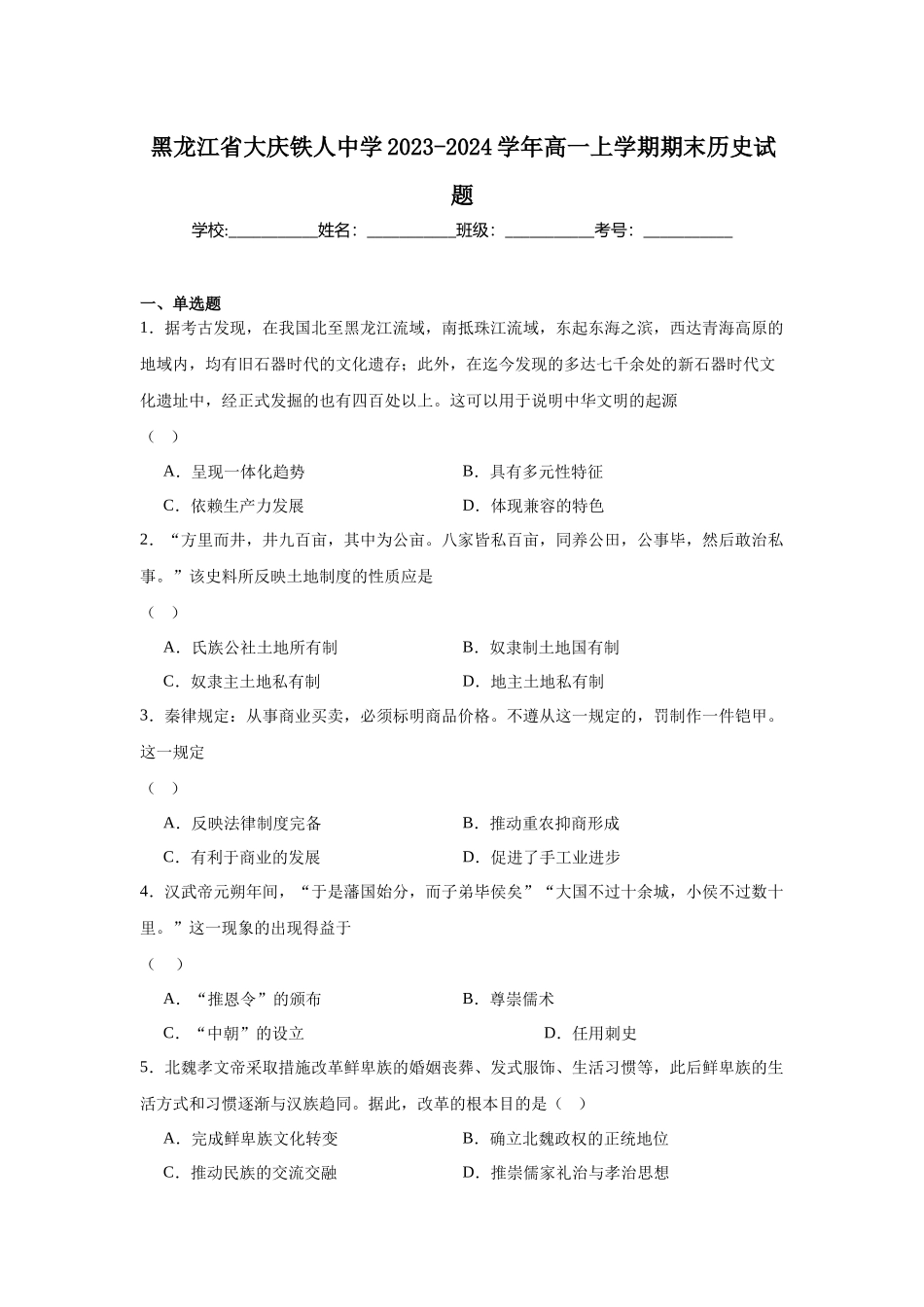 黑龙江省大庆铁人中学2023-2024学年高一上学期期末历史试题.docx_第1页
