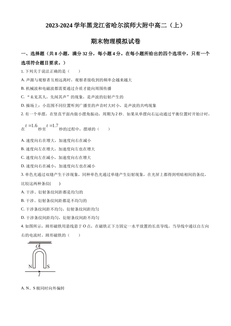 黑龙江省哈尔滨师范大学附属中学2023-2024学年高二上学期期末物理模拟试卷（原卷版）.docx_第1页