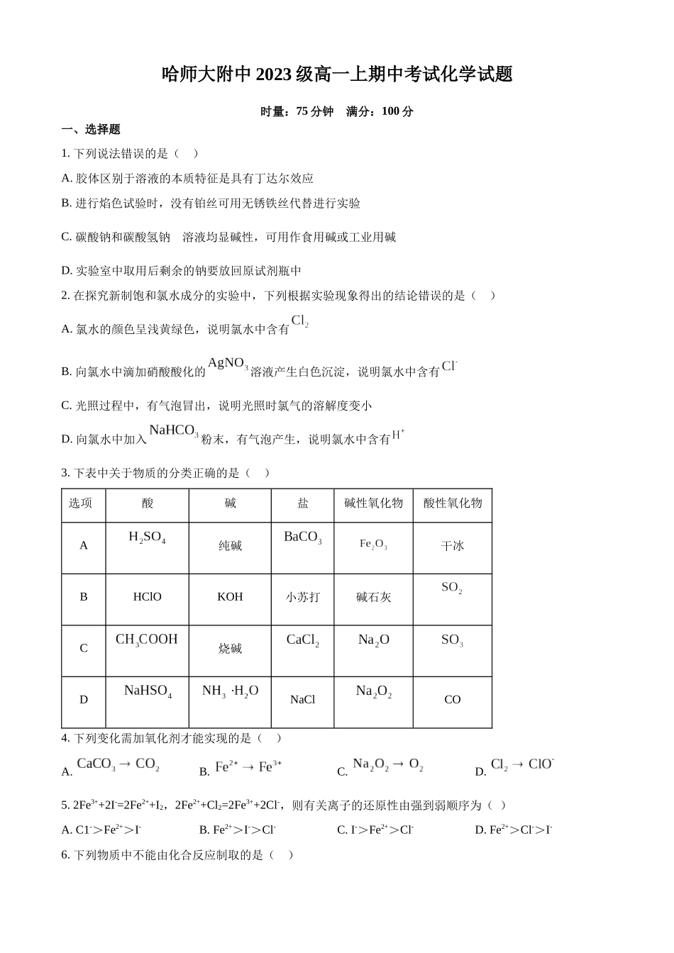 黑龙江省哈尔滨师范大学附属中学2023-2024学年高一上学期期中考试化学试卷.docx_第1页
