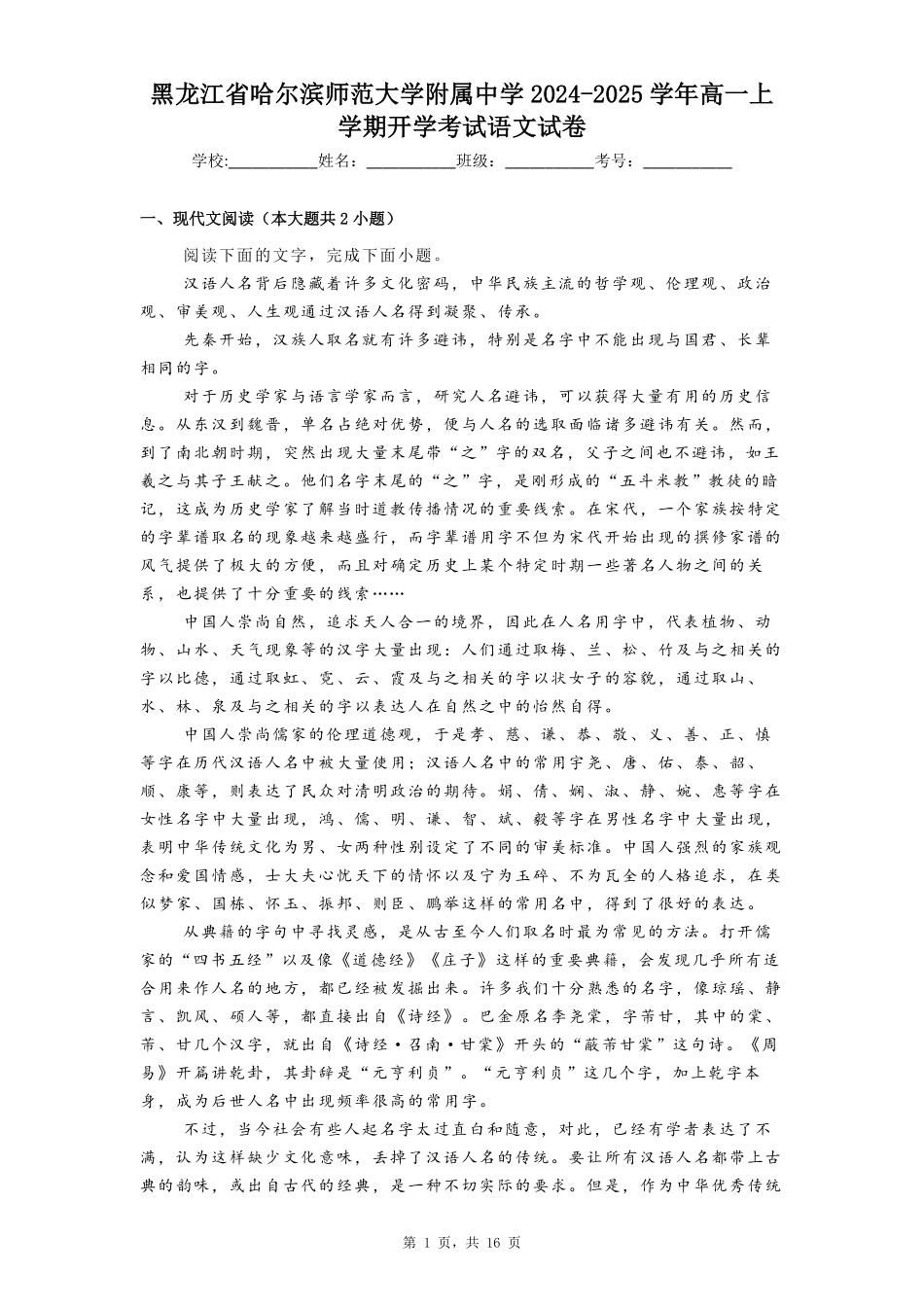 黑龙江省哈尔滨师范大学附属中学2024-2025学年高一上学期开学考试语文试卷.pdf_第1页
