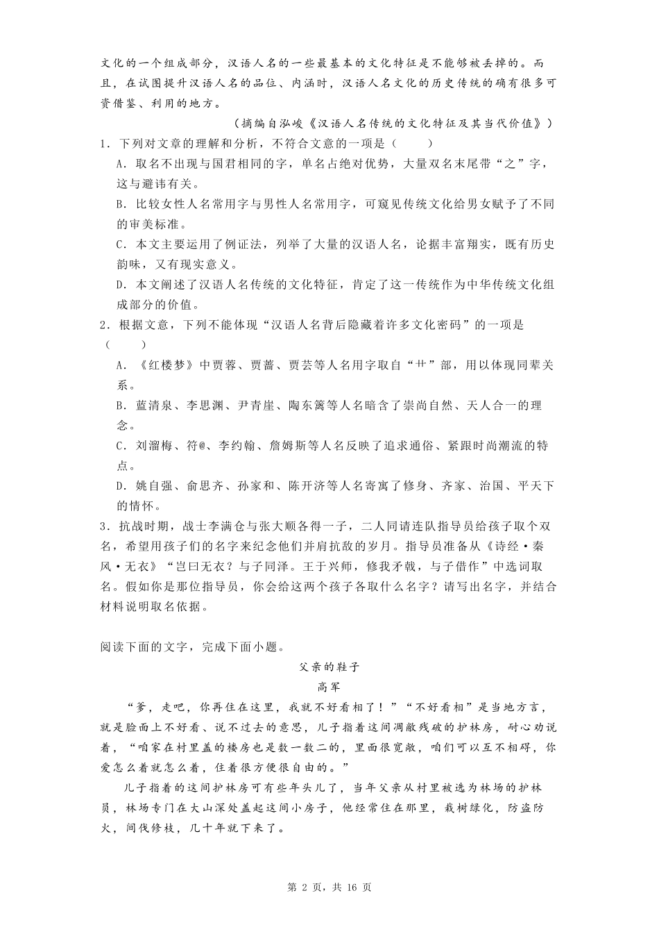 黑龙江省哈尔滨师范大学附属中学2024-2025学年高一上学期开学考试语文试卷.pdf_第2页