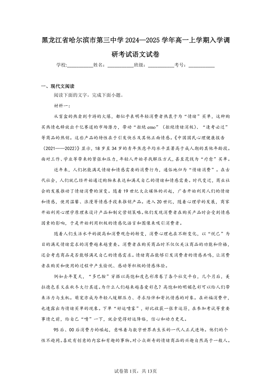 黑龙江省哈尔滨市第三中学2024—2025学年高一上学期入学调研考试语文试卷.pdf_第1页