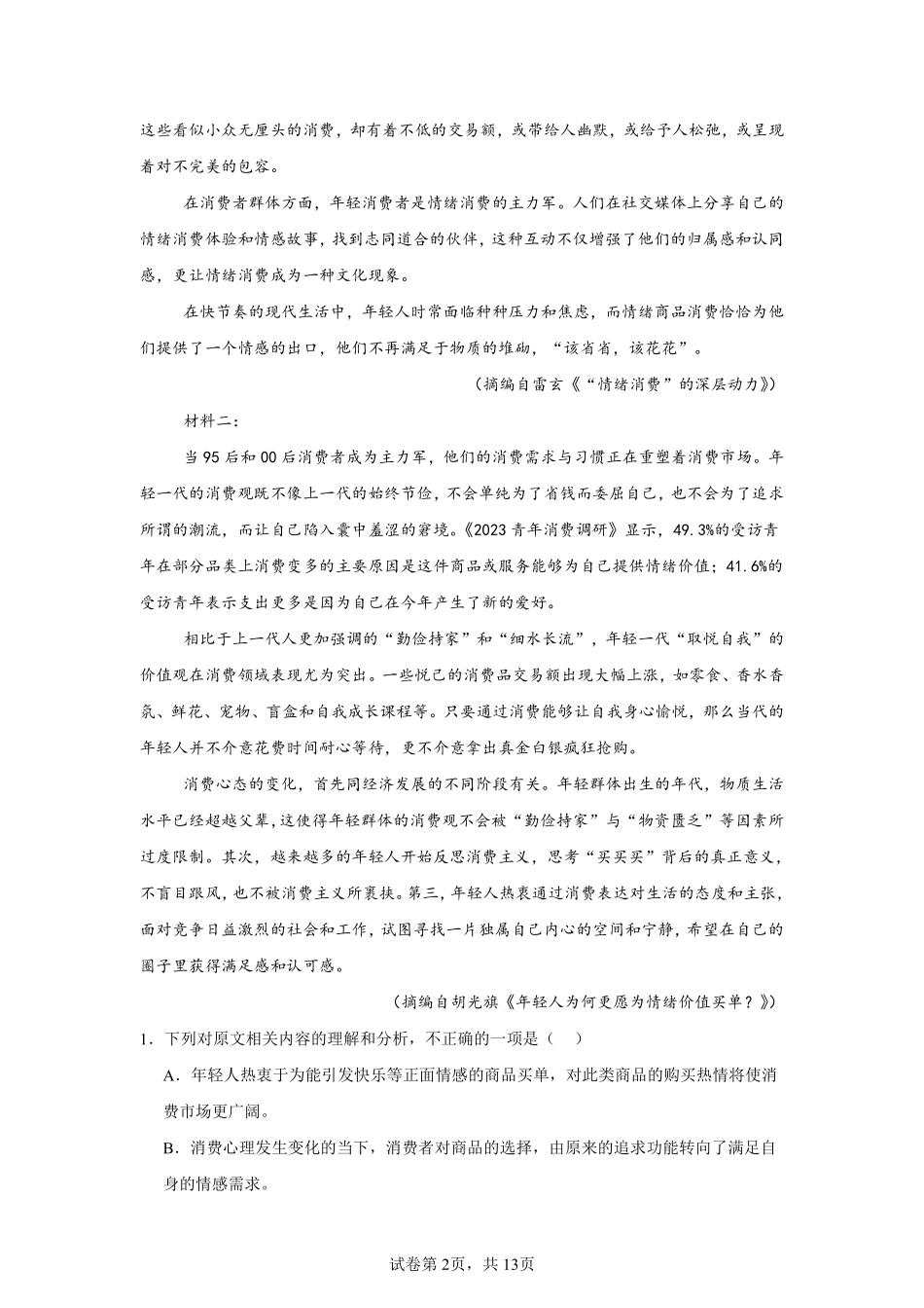 黑龙江省哈尔滨市第三中学2024—2025学年高一上学期入学调研考试语文试卷.pdf_第2页