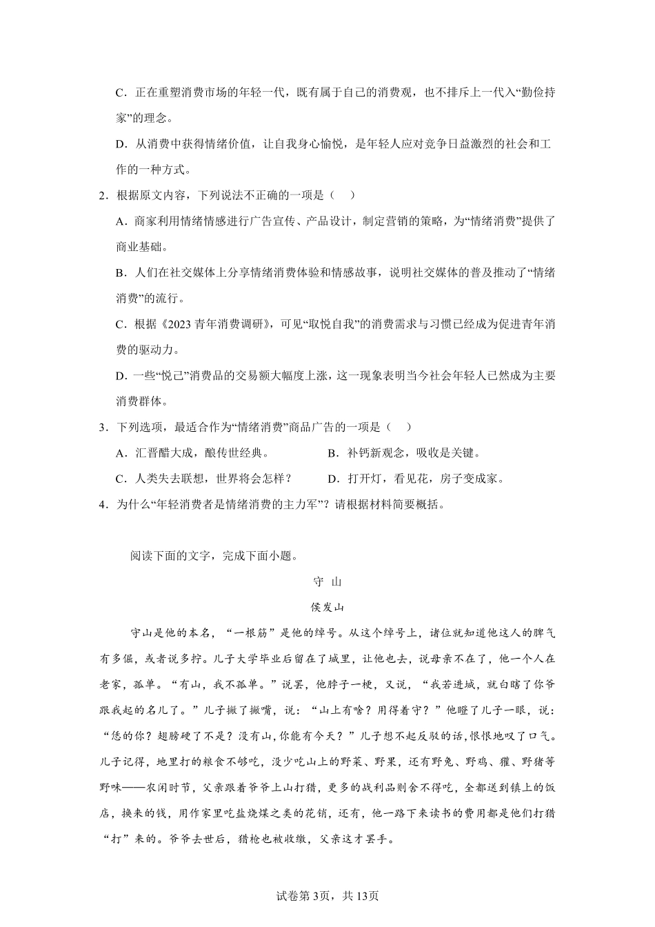 黑龙江省哈尔滨市第三中学2024—2025学年高一上学期入学调研考试语文试卷.pdf_第3页