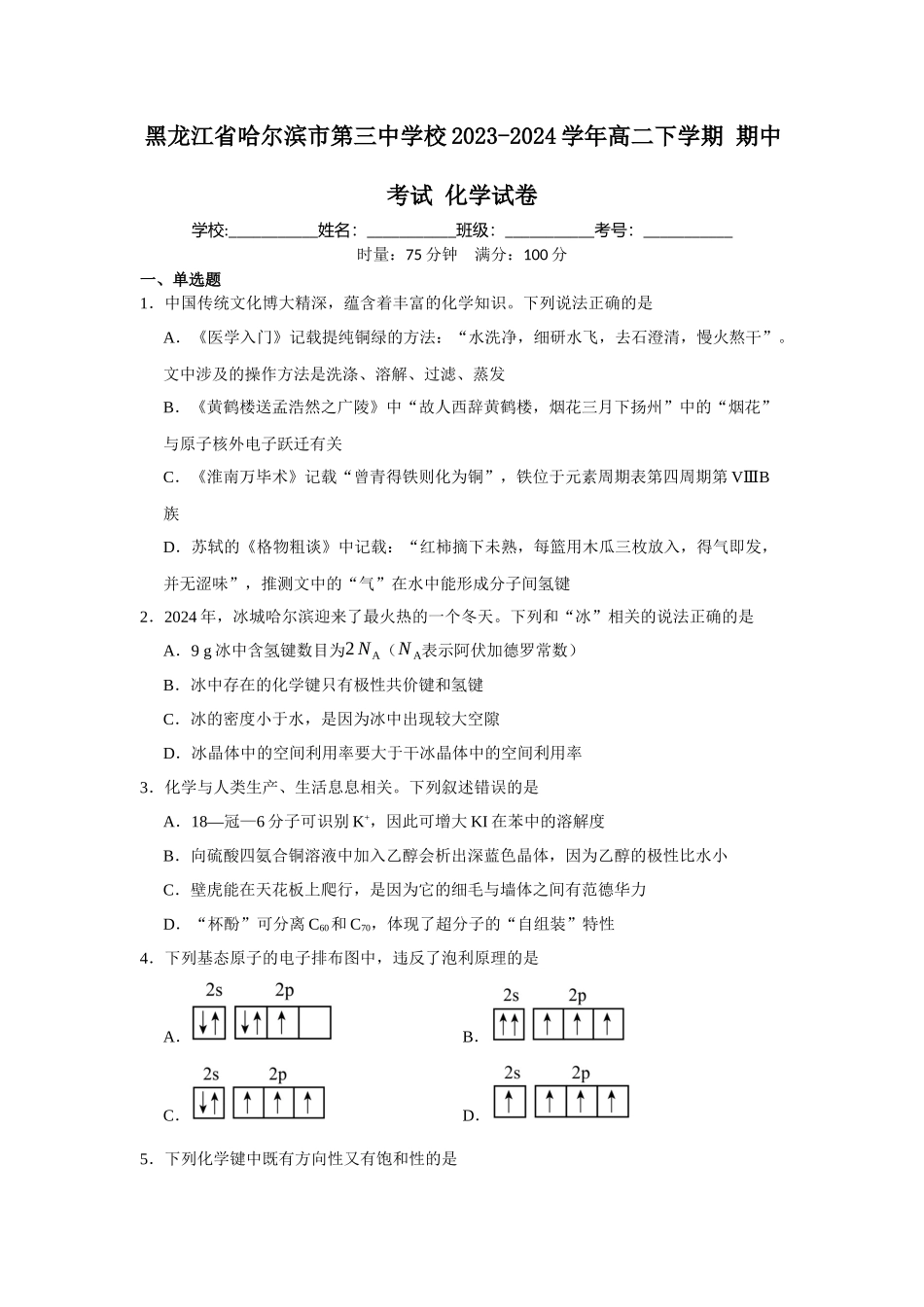 黑龙江省哈尔滨市第三中学校2023-2024学年高二下学期期中考试化学试卷.docx_第1页