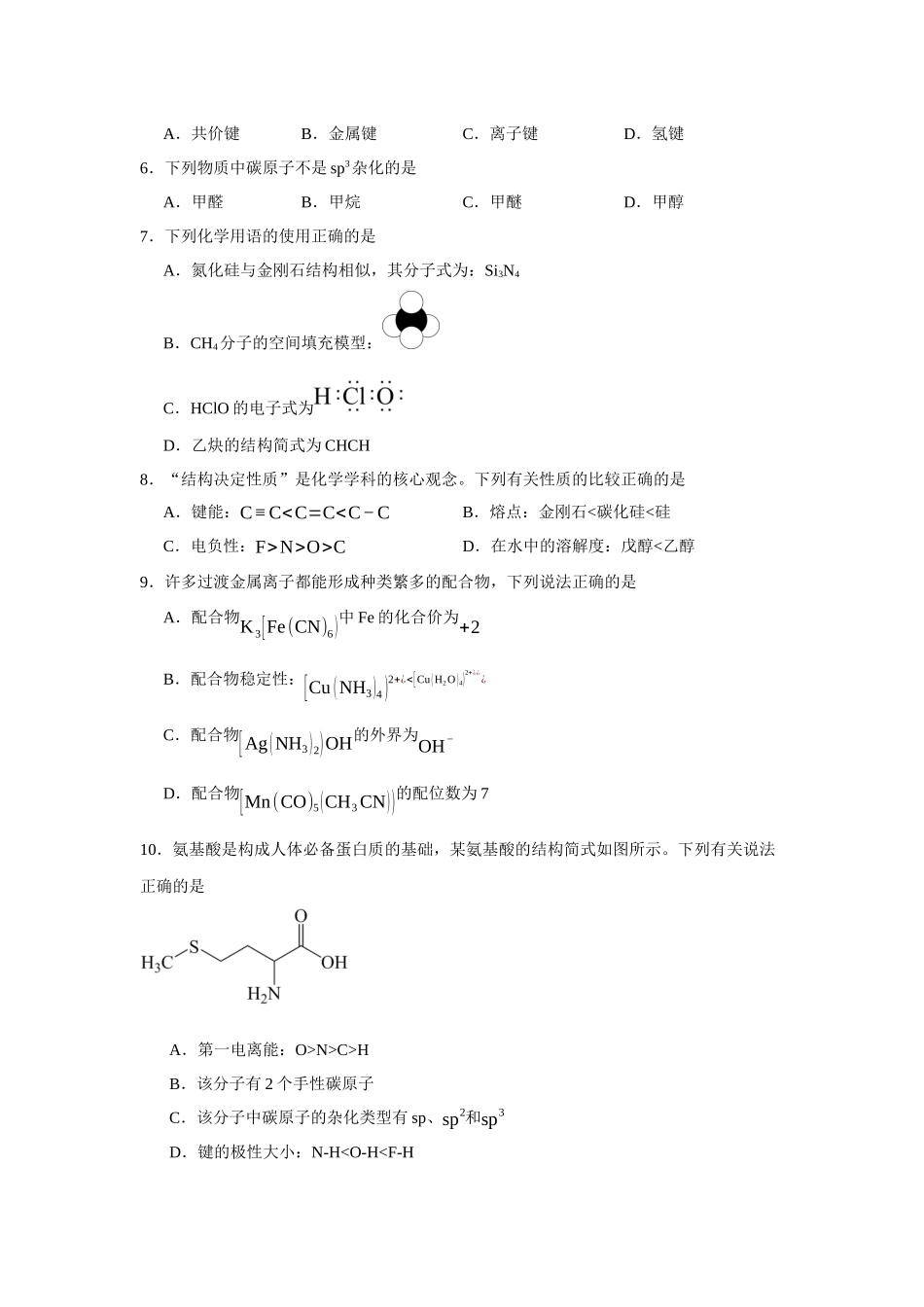 黑龙江省哈尔滨市第三中学校2023-2024学年高二下学期期中考试化学试卷.docx_第2页
