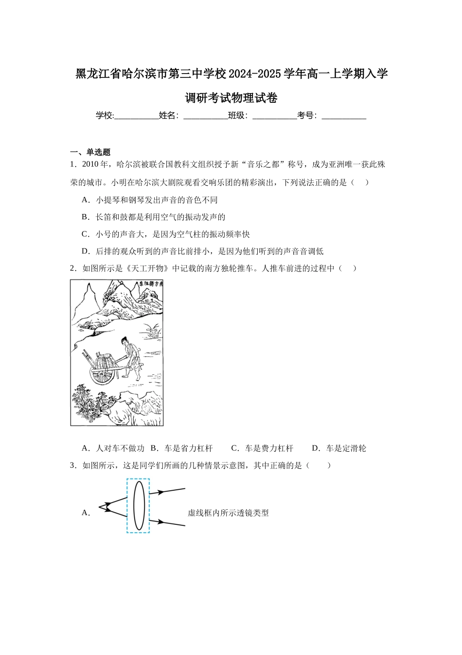 黑龙江省哈尔滨市第三中学校2024-2025学年高一上学期入学调研考试物理试卷.docx_第1页