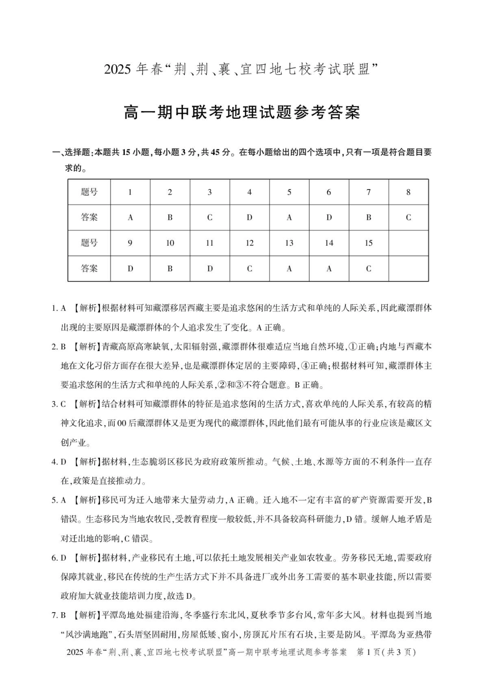 湖北“荆、荆、襄、宜四地七校考试联盟”2024-2025学年高一下学期期中联考地理答案.pdf_第1页