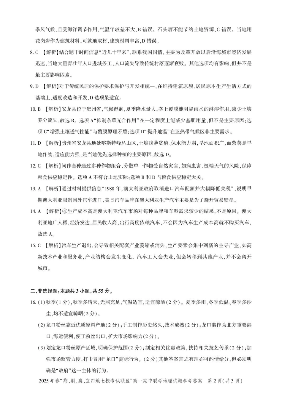 湖北“荆、荆、襄、宜四地七校考试联盟”2024-2025学年高一下学期期中联考地理答案.pdf_第2页