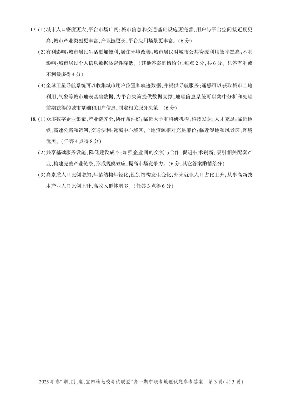 湖北“荆、荆、襄、宜四地七校考试联盟”2024-2025学年高一下学期期中联考地理答案.pdf_第3页