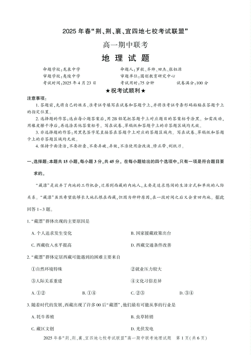 湖北“荆、荆、襄、宜四地七校考试联盟”2024-2025学年高一下学期期中联考地理试卷.pdf_第1页