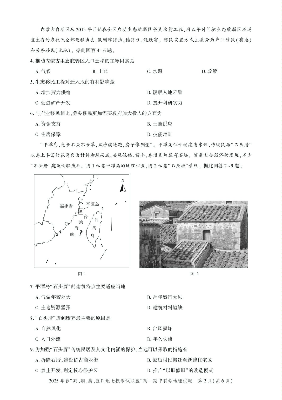 湖北“荆、荆、襄、宜四地七校考试联盟”2024-2025学年高一下学期期中联考地理试卷.pdf_第2页