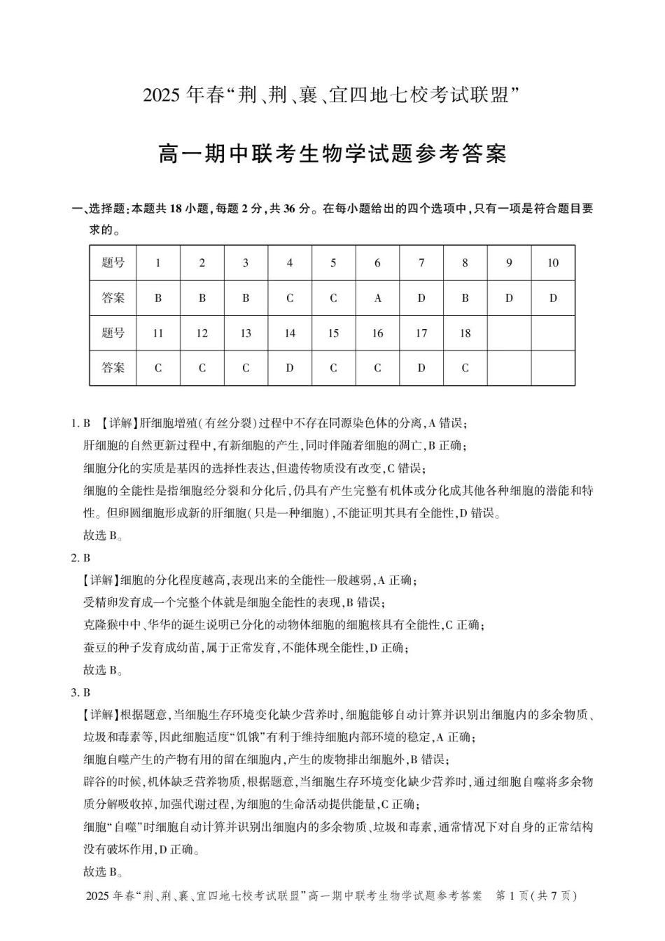 湖北“荆、荆、襄、宜四地七校考试联盟”2024-2025学年高一下学期期中联考生物答案.pdf_第1页