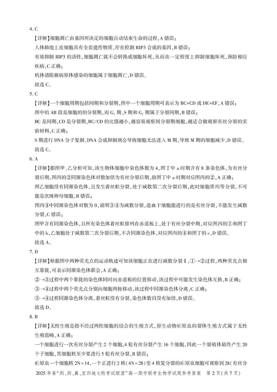 湖北“荆、荆、襄、宜四地七校考试联盟”2024-2025学年高一下学期期中联考生物答案.pdf_第2页