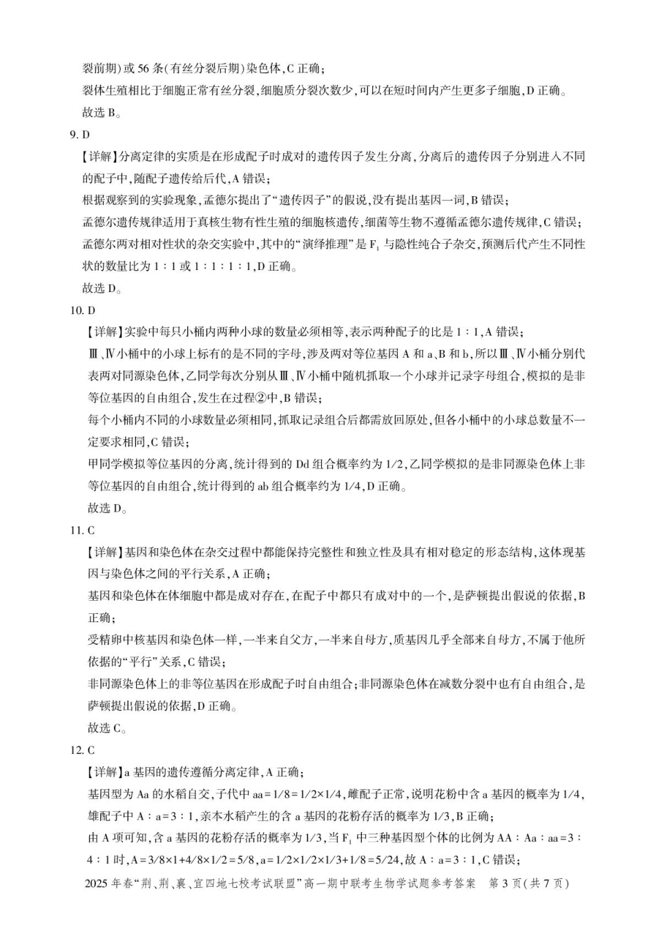 湖北“荆、荆、襄、宜四地七校考试联盟”2024-2025学年高一下学期期中联考生物答案.pdf_第3页