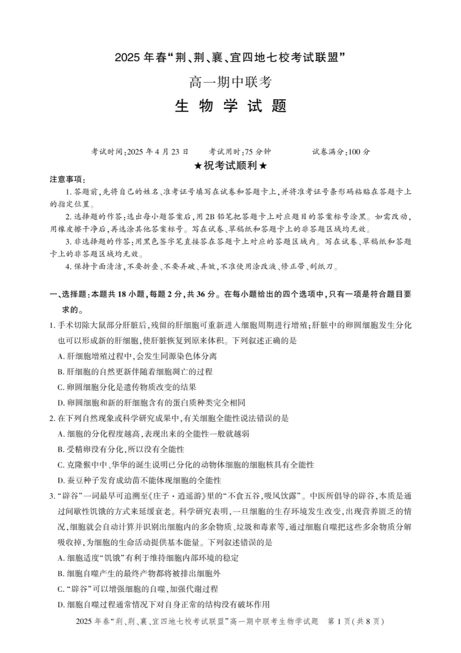 湖北“荆、荆、襄、宜四地七校考试联盟”2024-2025学年高一下学期期中联考生物试卷.pdf_第1页