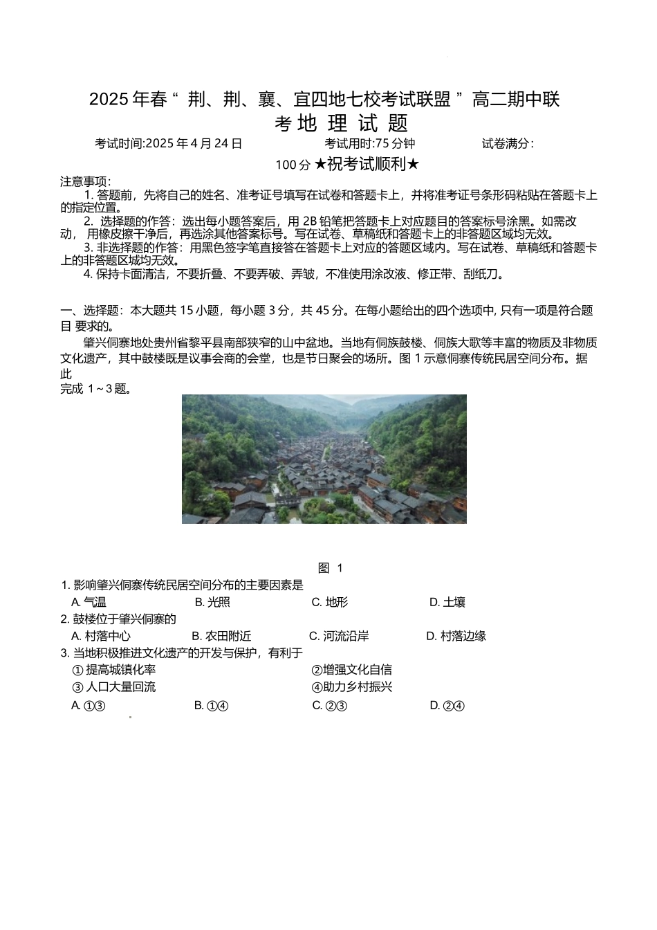 湖北省“荆、荆、襄、宜四地七校考试联盟”2024-2025学年高二下学期期中联考地理试卷（含答案）.docx_第1页