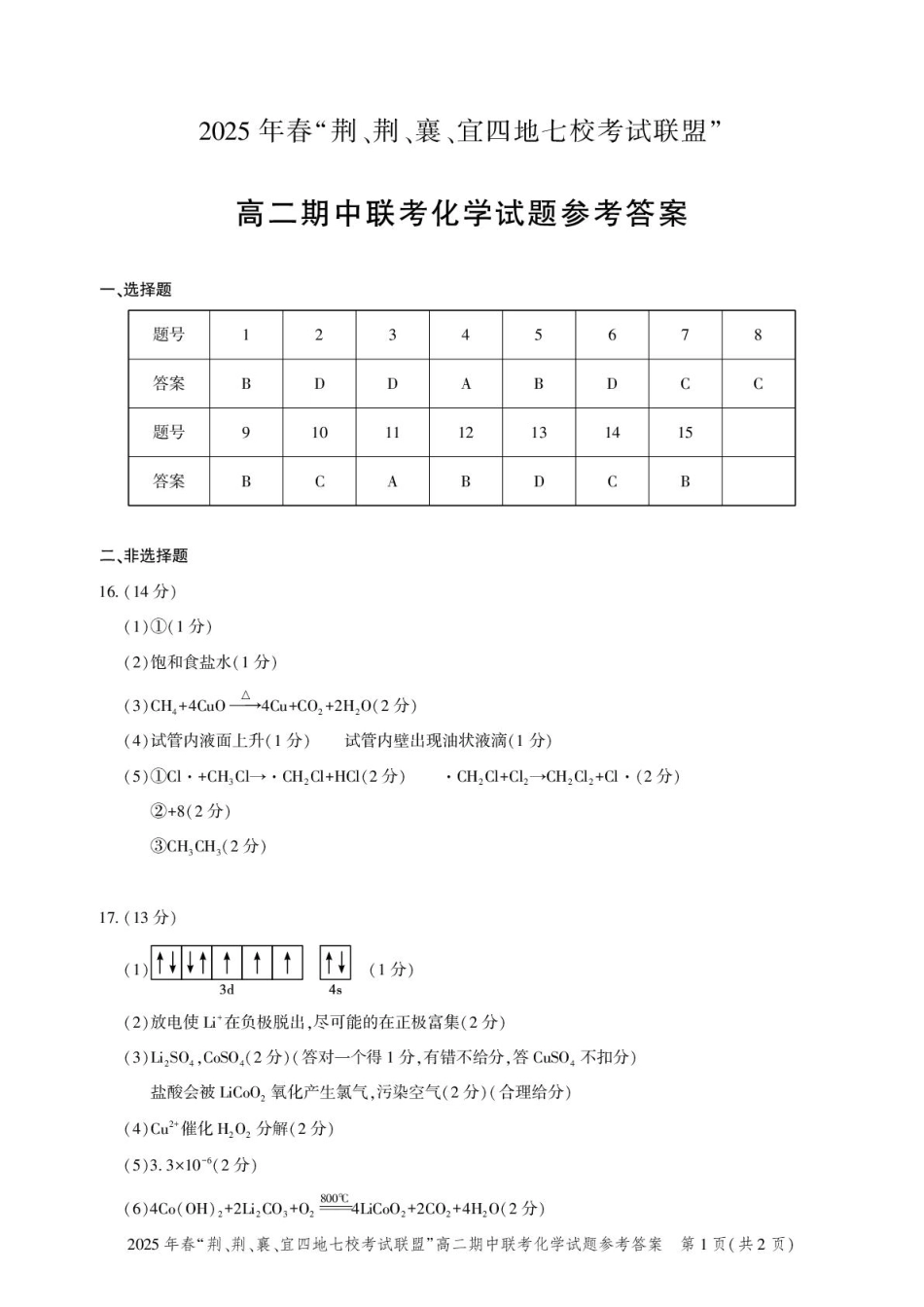 湖北省“荆、荆、襄、宜四地七校考试联盟”2024-2025学年高二下学期期中联考化学答案.pdf_第1页