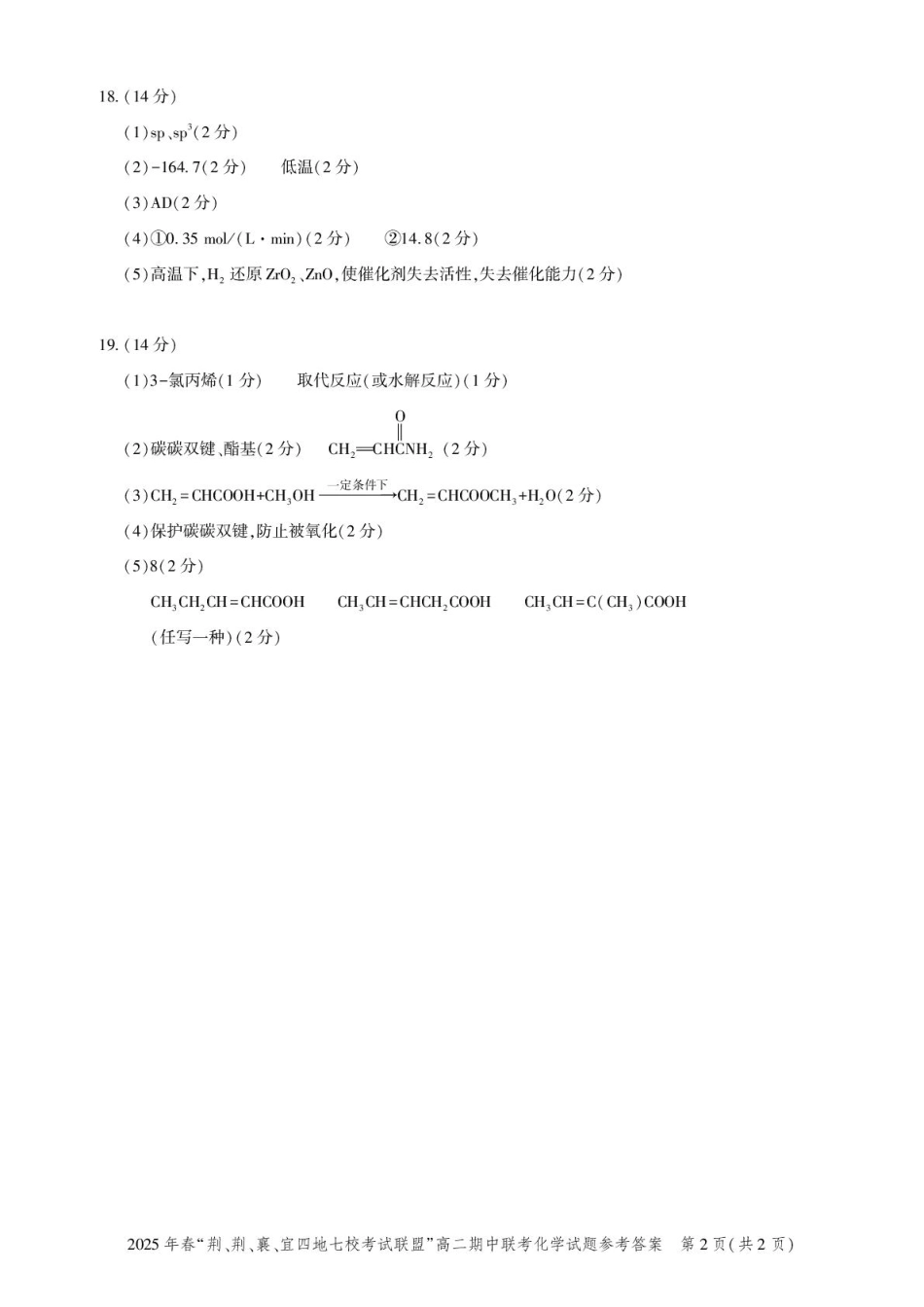 湖北省“荆、荆、襄、宜四地七校考试联盟”2024-2025学年高二下学期期中联考化学答案.pdf_第2页