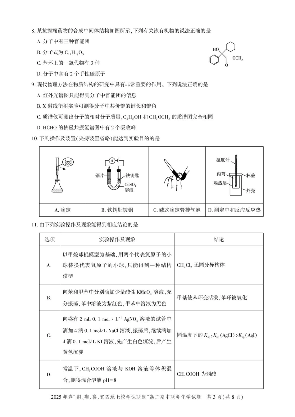 湖北省“荆、荆、襄、宜四地七校考试联盟”2024-2025学年高二下学期期中联考化学试卷.pdf_第3页