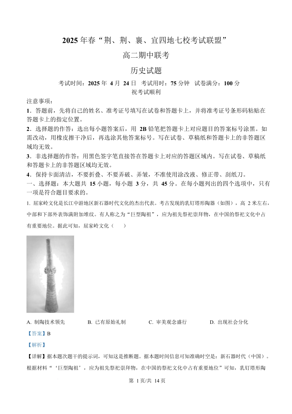 湖北省“荆、荆、襄、宜四地七校考试联盟”2024-2025学年高二下学期期中联考历史试题含解析.docx_第1页