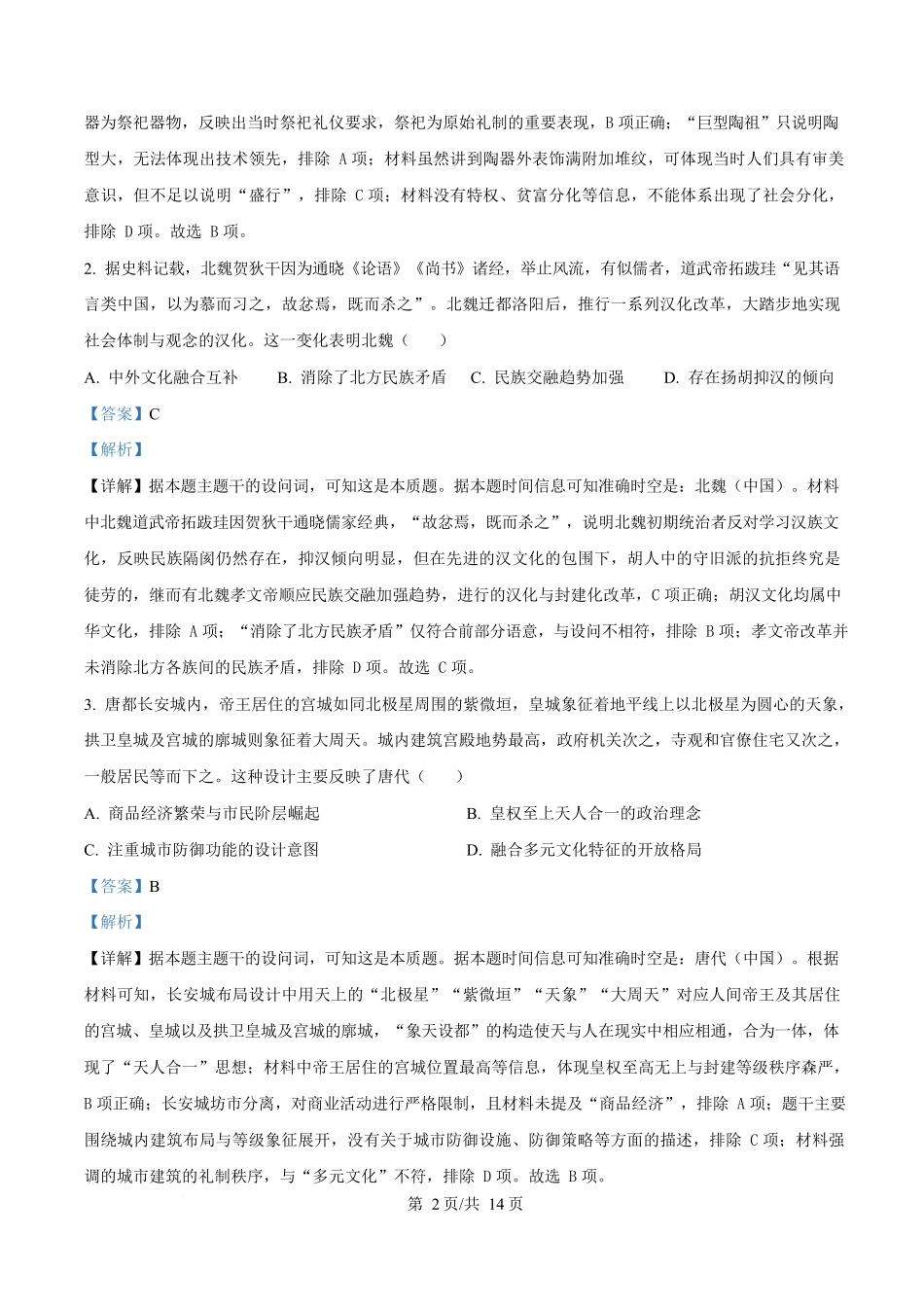 湖北省“荆、荆、襄、宜四地七校考试联盟”2024-2025学年高二下学期期中联考历史试题含解析.docx_第2页