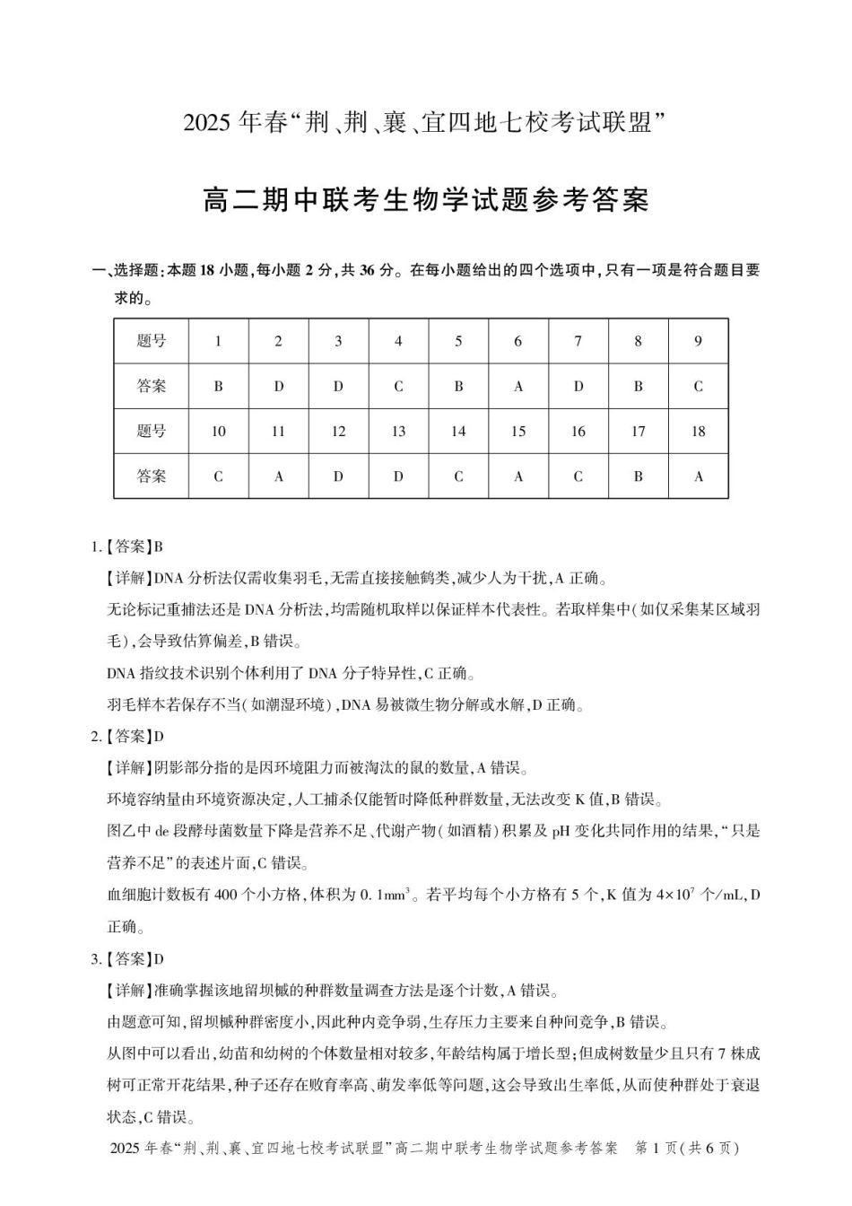 湖北省“荆、荆、襄、宜四地七校考试联盟”2024-2025学年高二下学期期中联考生物答案.pdf_第1页