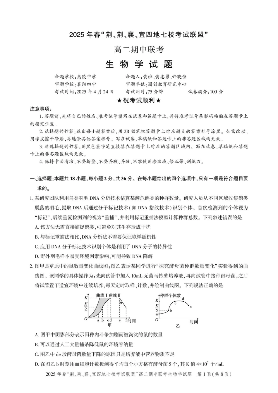 湖北省“荆、荆、襄、宜四地七校考试联盟”2024-2025学年高二下学期期中联考生物试卷.pdf_第1页
