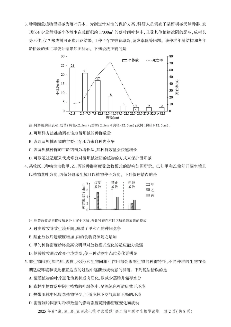 湖北省“荆、荆、襄、宜四地七校考试联盟”2024-2025学年高二下学期期中联考生物试卷.pdf_第2页