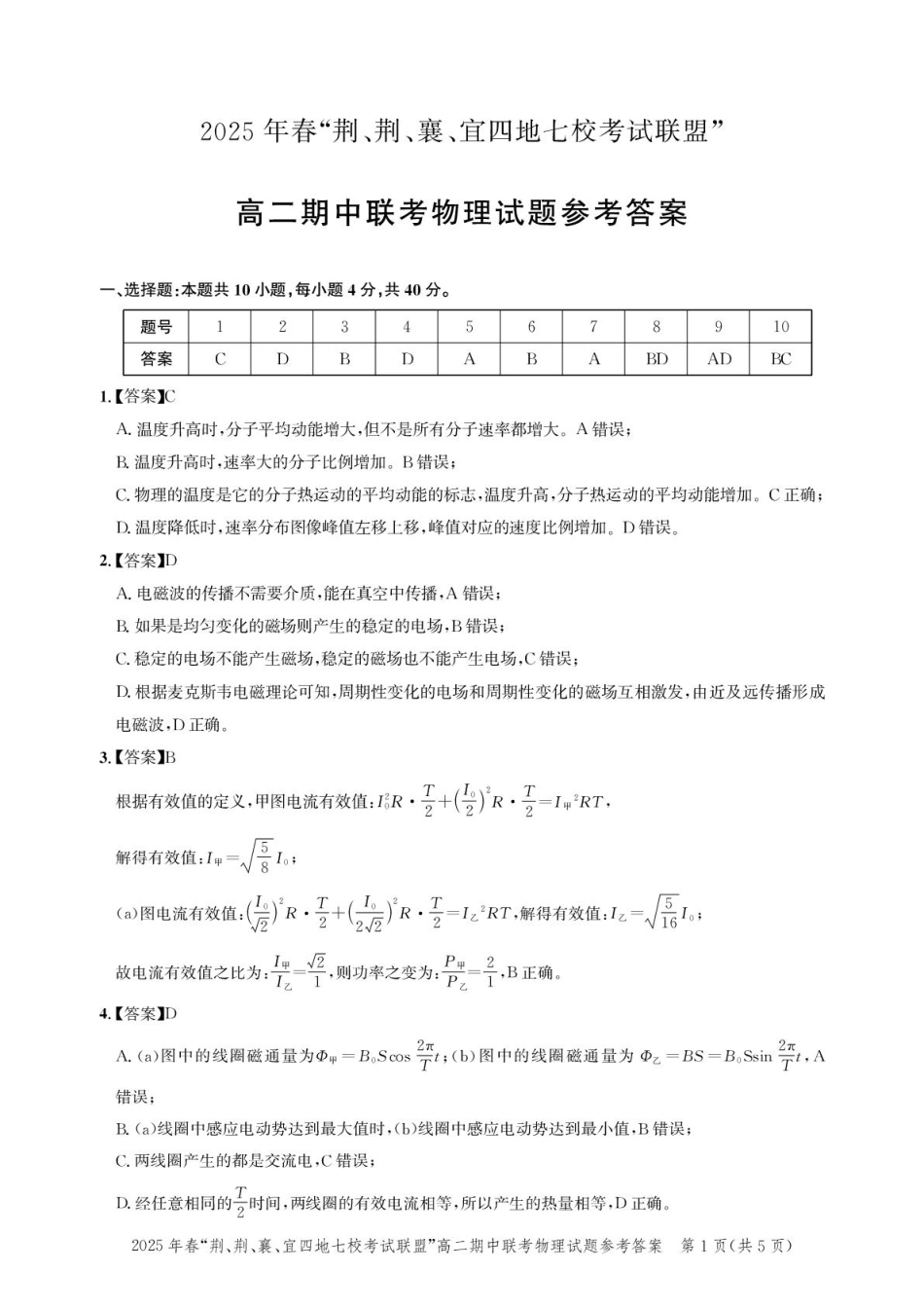 湖北省“荆、荆、襄、宜四地七校考试联盟”2024-2025学年高二下学期期中联考物理答案.pdf_第1页